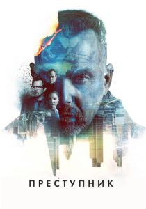 Преступник 2015 скачать торрентом