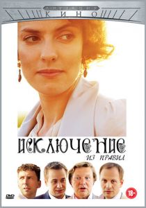 Исключение из правил 2012 скачать торрентом