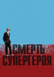 Смерть супергероя 2011 скачать торрентом