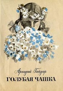 Голубая чашка 1964 скачать торрентом