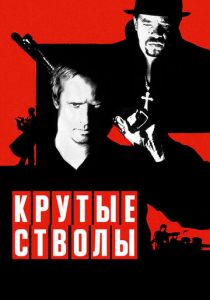 Крутые стволы 1997 скачать торрентом
