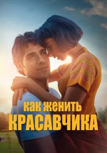 Как женить красавчика 2020 скачать торрентом