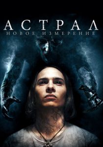 Астрал: Новое измерение 2018 скачать торрентом