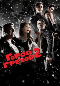 Город грехов 2: Женщина, ради которой стоит убивать 2014 скачать торрентом