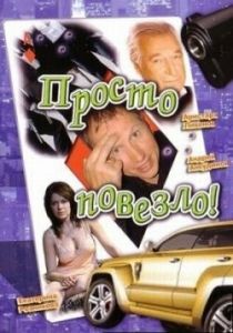 Просто повезло 2006 скачать торрент