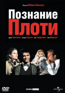 Познание плоти 1971 скачать торрентом