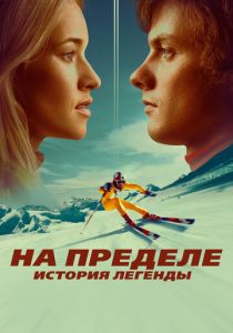 На пределе. История легенды 2021 скачать торрентом