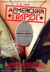 Армейский пирог 2003 скачать торрент