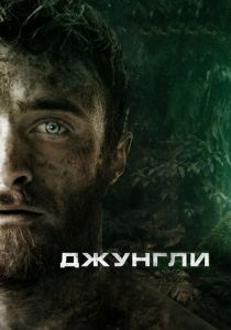 Джунгли 2017 скачать торрентом