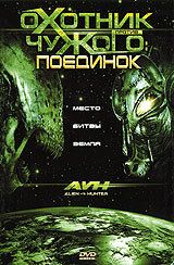 Охотник против Чужого: Поединок 2007 скачать торрентом