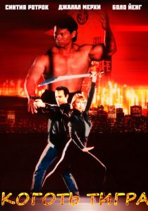 Коготь тигра 1992 скачать торрентом