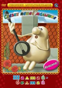 Шалтай-Болтай 1983 скачать торрент