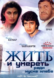 Жить и умереть ради куска хлеба 1990 скачать торрентом