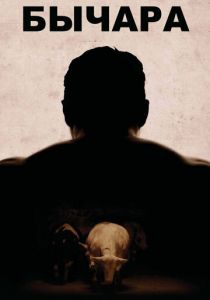 Бычара 2011 скачать торрентом