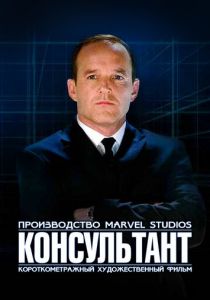 Короткометражка Marvel: Консультант 2011 скачать торрентом