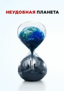 Неудобная планета 2017 скачать торрентом