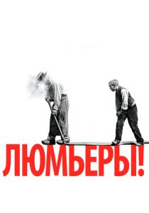 Люмьеры! 2016 скачать торрентом