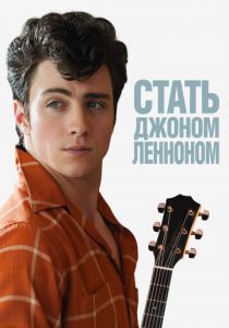 Стать Джоном Ленноном 2009 скачать торрент