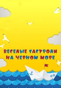 Веселые гастроли на Черном море 2019 скачать торрентом