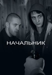 Начальник 2009 скачать торрент