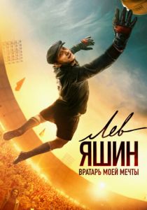 Лев Яшин. Вратарь моей мечты 2019 скачать торрентом