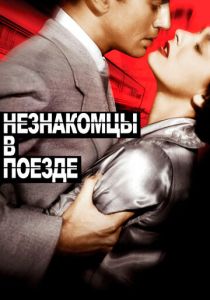 Незнакомцы в поезде 1951 скачать торрентом