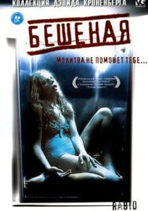 Бешеная 1977 скачать торрентом