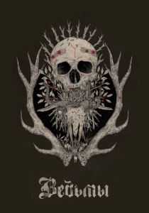 Ведьмы 2017 скачать торрентом