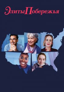 Элиты побережья 2020 скачать торрентом