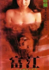 Томиэ: Другое лицо 1999 скачать торрентом