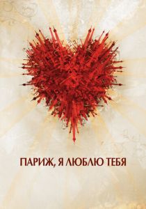 Париж, я люблю тебя 2006 скачать торрент