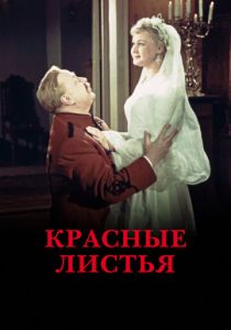 Красные листья 1958 скачать торрентом