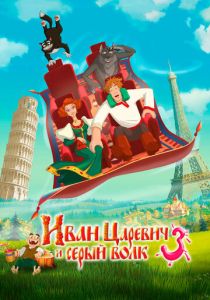 Иван Царевич и Серый Волк 3 2015 скачать торрентом