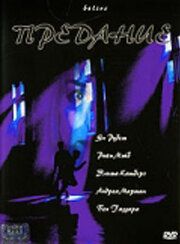 Предание 2000 скачать торрентом