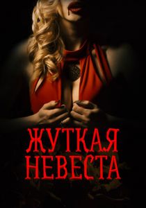 Жуткая невеста 2020 скачать торрентом