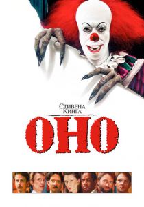 Оно 1990 скачать торрентом