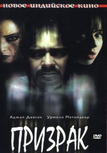 Призрак 2003 скачать торрентом