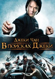 В поисках Джеки 2009 скачать торрентом