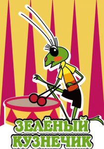 Зелёный кузнечик 1972 скачать торрент