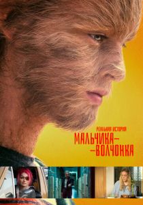 Реальная история мальчика-волчонка 2019 скачать торрент