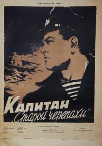 Капитан «Старой черепахи» 1956 скачать торрент
