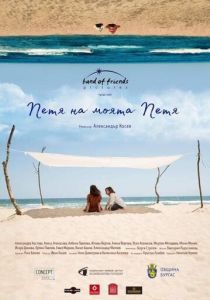 Петя моей Пети 2021 скачать торрентом