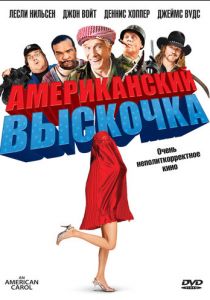 Американский выскочка 2008 скачать торрентом