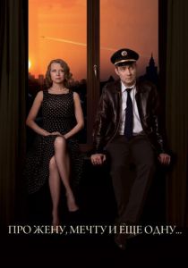 Про жену, мечту и еще одну… 2013 скачать торрентом