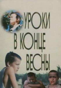 Уроки в конце весны 1990 скачать торрент