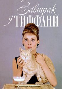 Завтрак у Тиффани 1961 скачать торрент