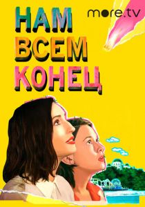 Нам всем конец 2021 скачать торрентом