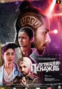 Летящий Пенджаб 2016 скачать торрентом