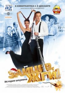 Зайцев, жги! История шоумена 2010 скачать торрент