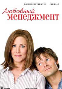 Любовный менеджмент 2008 скачать торрент